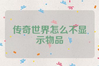 传奇世界怎么不显示物品