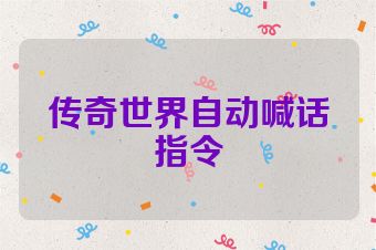 传奇世界自动喊话指令