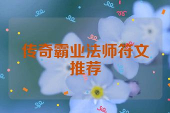 传奇霸业法师符文推荐