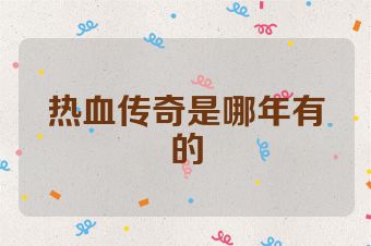热血传奇是哪年有的