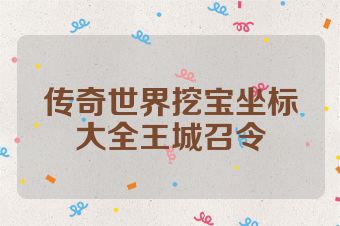 传奇世界挖宝坐标大全王城召令
