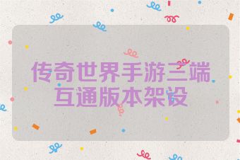 传奇世界手游三端互通版本架设