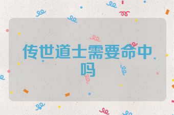传世道士需要命中吗