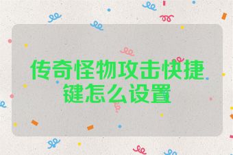 传奇怪物攻击快捷键怎么设置