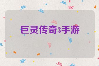 巨灵传奇3手游
