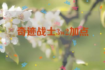 奇迹战士3w2加点