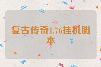 复古传奇1.76挂机脚本
