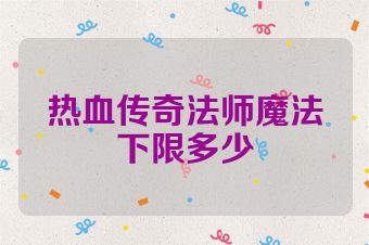 热血传奇法师魔法下限多少