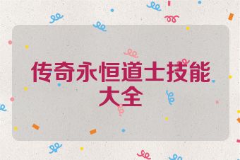 传奇永恒道士技能大全