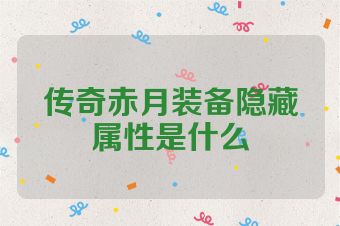 传奇赤月装备隐藏属性是什么