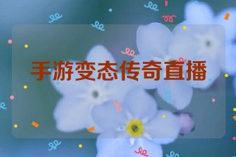 手游变态传奇直播