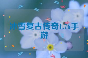 冰雪复古传奇1.76手游
