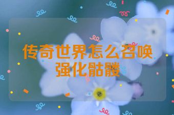 传奇世界怎么召唤强化骷髅