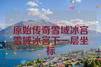原始传奇雪域冰宫雪域冰宫下一层坐标