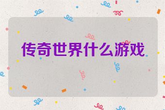 传奇世界什么游戏