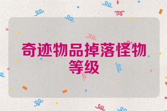 奇迹物品掉落怪物等级