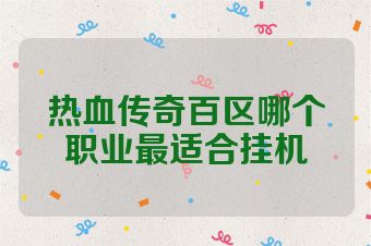 热血传奇百区哪个职业最适合挂机