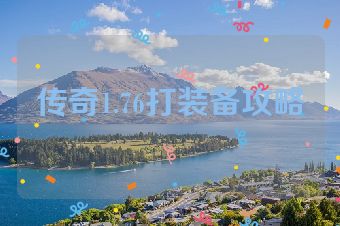 传奇1.76打装备攻略