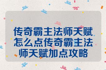 传奇霸主法师天赋怎么点传奇霸主法师天赋加点攻略