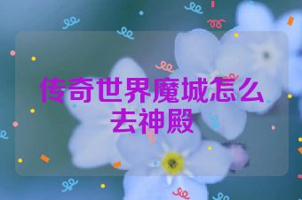 传奇世界魔城怎么去神殿