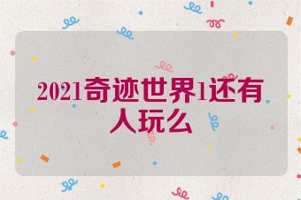 2021奇迹世界1还有人玩么