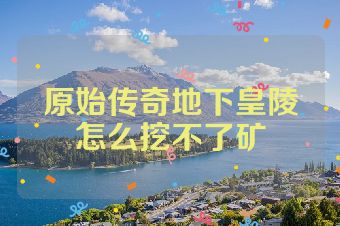 原始传奇地下皇陵怎么挖不了矿