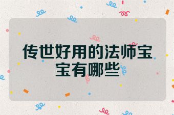 传世好用的法师宝宝有哪些