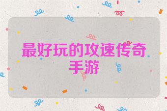 最好玩的攻速传奇手游