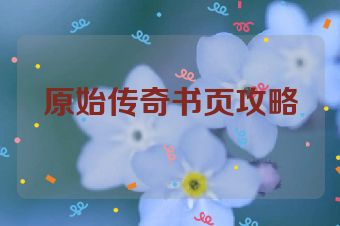 原始传奇书页攻略
