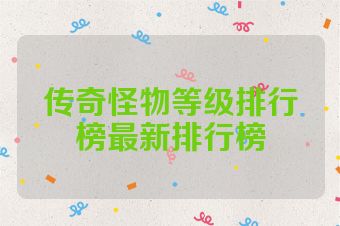传奇怪物等级排行榜最新排行榜