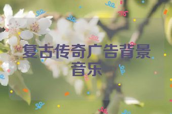 复古传奇广告背景音乐