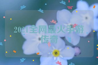 2021全网最火手游传奇