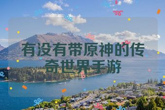 有没有带原神的传奇世界手游