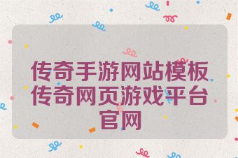 传奇手游网站模板传奇网页游戏平台官网