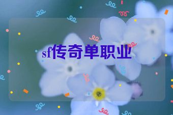 sf传奇单职业