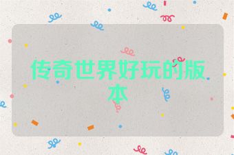 传奇世界好玩的版本