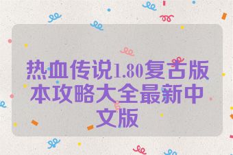 热血传说1.80复古版本攻略大全最新中文版