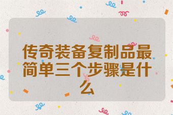 传奇装备复制品最简单三个步骤是什么