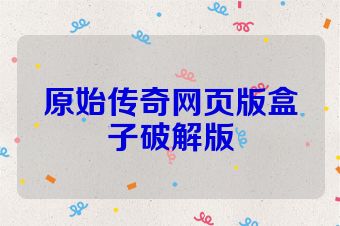 原始传奇网页版盒子破解版