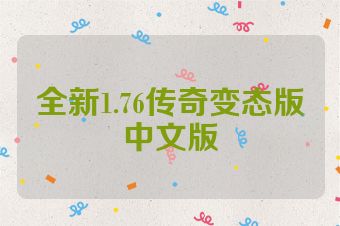 全新1.76传奇变态版中文版