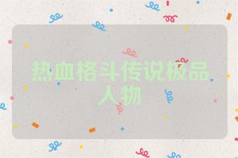 热血格斗传说极品人物