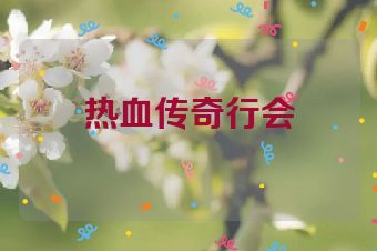 热血传奇行会
