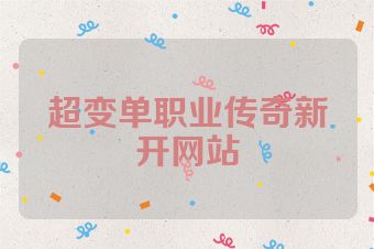 超变单职业传奇新开网站