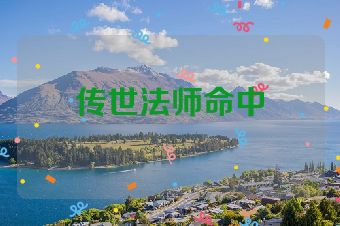 传世法师命中