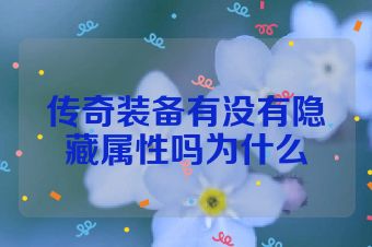 传奇装备有没有隐藏属性吗为什么