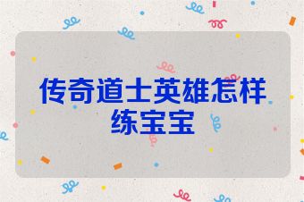 传奇道士英雄怎样练宝宝
