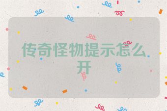 传奇怪物提示怎么开