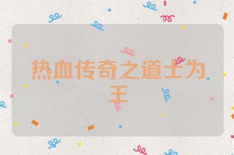 热血传奇之道士为王