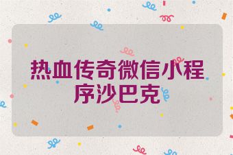 热血传奇微信小程序沙巴克