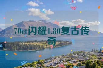 70ct闪耀1.80复古传奇
